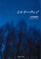 ミルキーウェイ