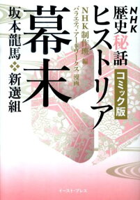 NHK歴史秘話ヒストリア幕末