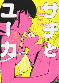 サチとユーカ = SACHI and YUUKA