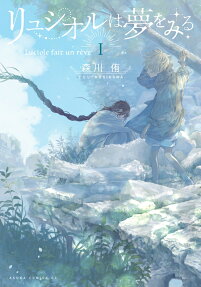 リュシオルは夢をみる = Luciole fait un rêve