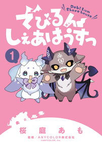 でびるんしぇあはうすっ