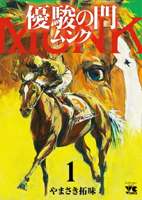 優駿の門ムンク