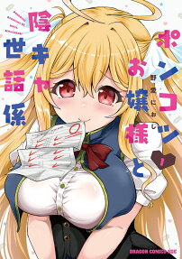 Ponkotsu Ojou-sama to Inkya Sewagakari