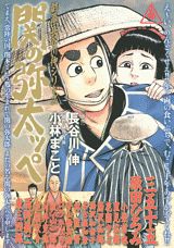 関の弥太っぺ