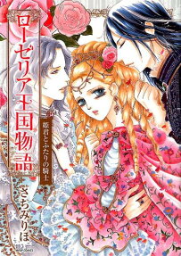 Roselia Oukoku Monogatari: Himegimi to Futari no Kishi
