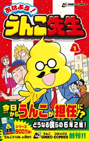 おはよう!うんこ先生