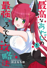 最高なあたしの最強なろくでなし攻略法 = I'm the best strategy for the strongestbastards