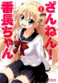 Zannen! Banchou-chan