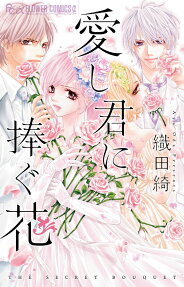 愛し君に捧ぐ花