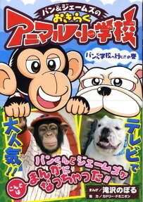 パン＆ジェームズのおきらくアニマル小学校