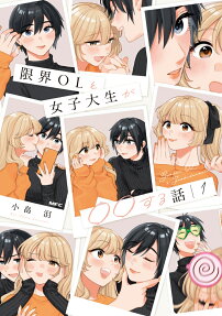 限界OLと女子大生が○○する話