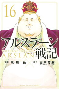 アルスラーン戦記 = THE HEROIC LEGEND OF ARSLAN