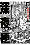 深夜便 漫喫漫玉日記