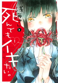 浅海さんと死んでもイキたい。 = Even if I die with Miss Asanami,I want to cum