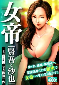 女帝 : 賢吾と沙也