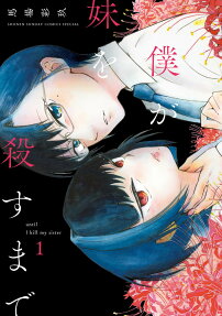 僕が妹を殺すまで = until I kill my sister