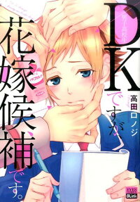 DKですが、花嫁候補です。
