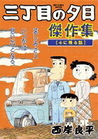 三丁目の夕日傑作集