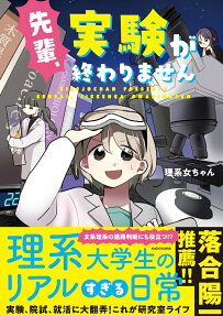 先輩、実験が終わりません