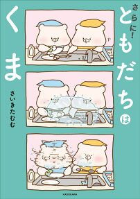 さらに!ともだちはくま