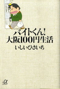 バイトくん!大阪100円生活