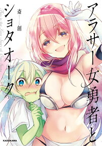 アラサー女勇者とショタオーク : This is the Love Story of One Shota