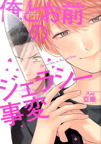 Ore to Omae no Jealousy Jihen