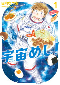 宇宙(そら)めし!