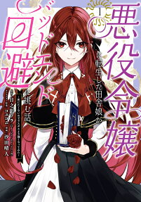How a Country Girl Reincarnated as a Villainess Tries to Avoid a Bad Ending ~I Don’t Want to Die So I Need to Become Stronger than the Final Boss~