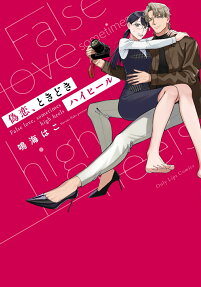 偽恋、ときどきハイヒール