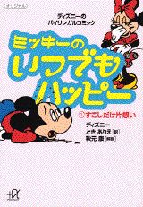 ミッキーのいつでもハッピー