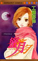 蜜月