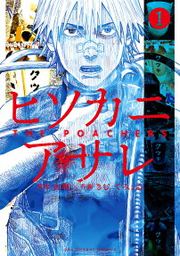 ヒソカニアサレ : THE POACHERS