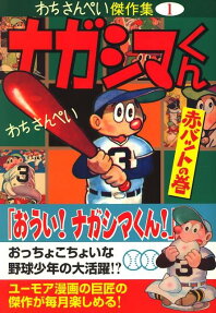 ナガシマくん