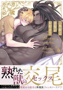 二角獣は金髪がお好き?