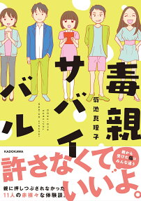 毒親サバイバル = DOKU-OYA SURVIVAL