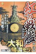 紅の戦艦スペシャル
