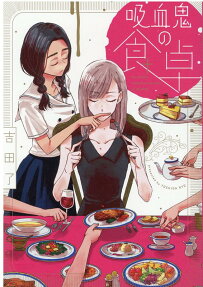 吸血鬼の食卓