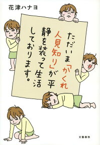 ただいま「かくれ人見知り」が平静を装って生活しております。