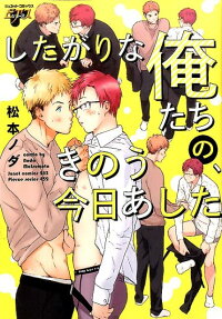 したがりな俺たちの、きのう今日あした