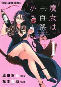 魔女は三百路から = The life of the witch who remains single for about 300years!