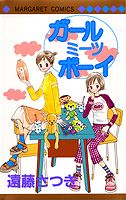 ガールミーツボーイ