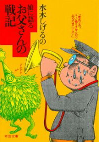 水木しげるの娘に語るお父さんの戦記