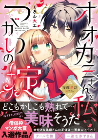 オオカミさんと私、つがいの掟 : 夜伽童話-赤ずきん-