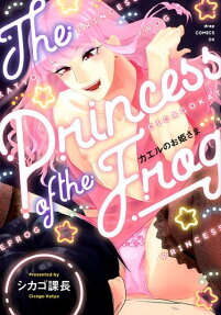 カエルのお姫さま
