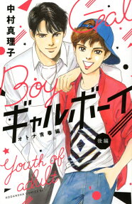 ギャルボーイ! = Gal Boy