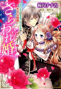 さらわれ婚