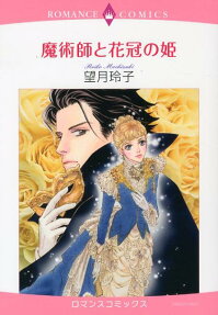 魔術師と花冠の姫