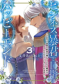 ビジネス暴君と目指すハッピーエンド