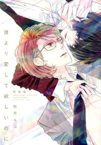 誰より愛して欲しいのに
